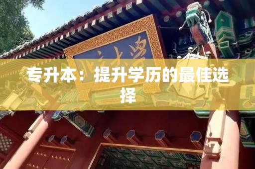 专升本：提升学历的最佳选择