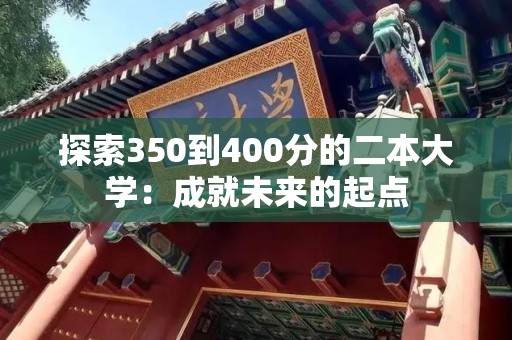探索350到400分的二本大学：成就未来的起点