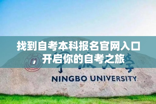 找到自考本科报名官网入口，开启你的自考之旅