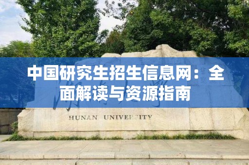 中国研究生招生信息网：全面解读与资源指南