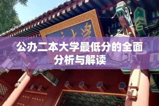 公办二本大学最低分的全面分析与解读
