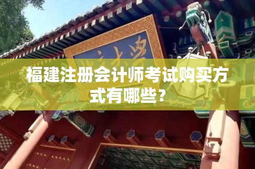 福建注册会计师考试购买方式有哪些？