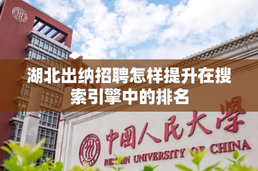 湖北出纳招聘怎样提升在搜索引擎中的排名