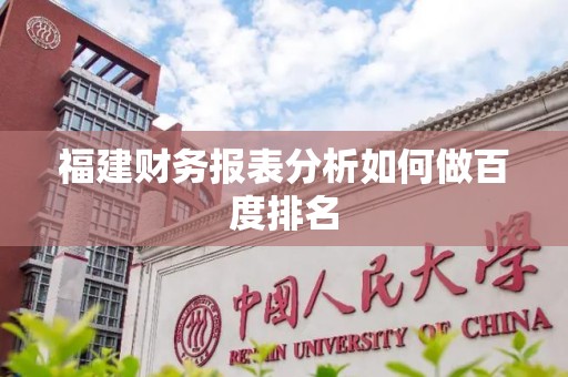 福建财务报表分析如何做百度排名