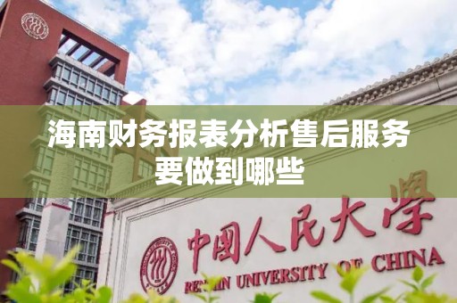 海南财务报表分析售后服务要做到哪些