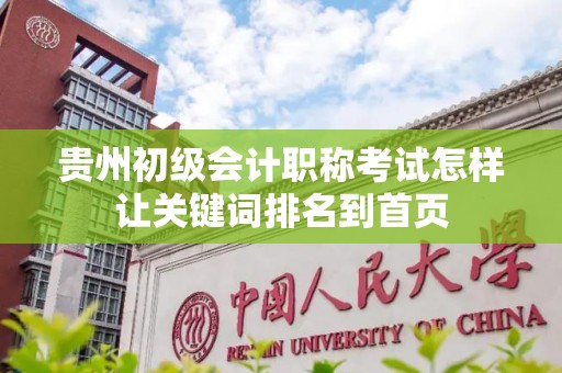 贵州初级会计职称考试怎样让关键词排名到首页