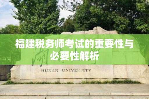 福建税务师考试的重要性与必要性解析