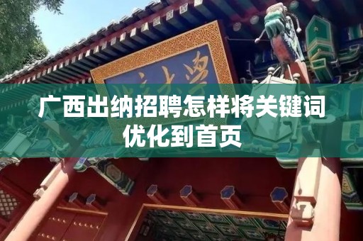 广西出纳招聘怎样将关键词优化到首页