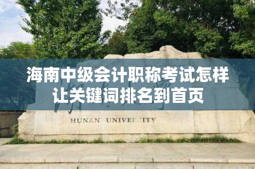 海南中级会计职称考试怎样让关键词排名到首页