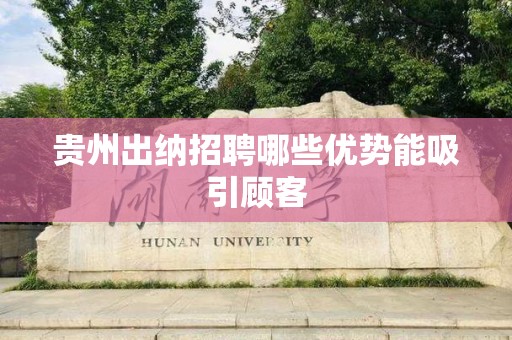 贵州出纳招聘哪些优势能吸引顾客