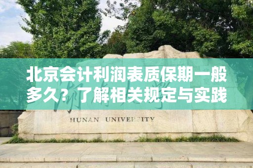 北京会计利润表质保期一般多久？了解相关规定与实践