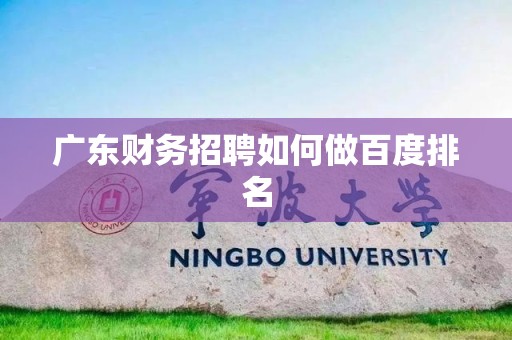 广东财务招聘如何做百度排名