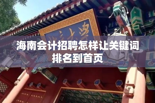 海南会计招聘怎样让关键词排名到首页