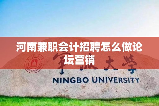 河南兼职会计招聘怎么做论坛营销
