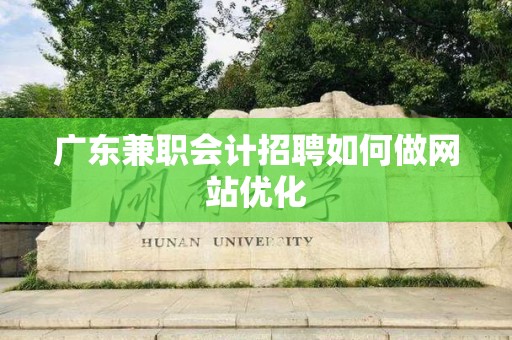 广东兼职会计招聘如何做网站优化