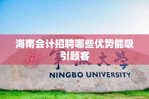 海南会计招聘哪些优势能吸引顾客