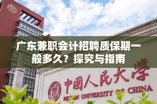 广东兼职会计招聘质保期一般多久？探究与指南