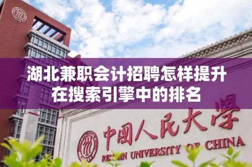 湖北兼职会计招聘怎样提升在搜索引擎中的排名
