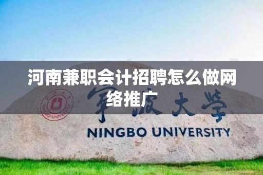 河南兼职会计招聘怎么做网络推广