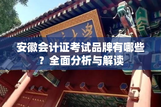 安徽会计证考试品牌有哪些？全面分析与解读