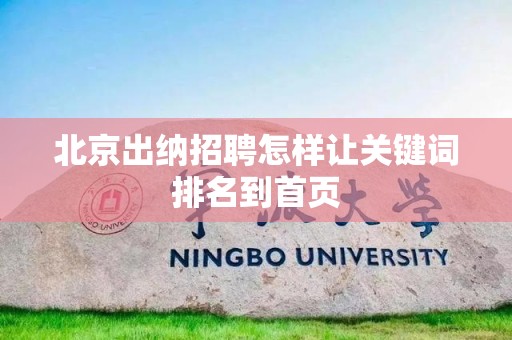 北京出纳招聘怎样让关键词排名到首页
