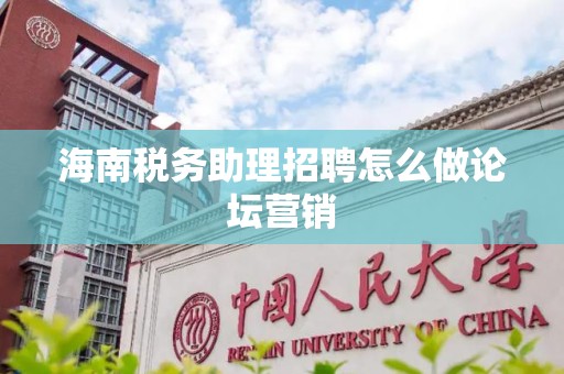海南税务助理招聘怎么做论坛营销
