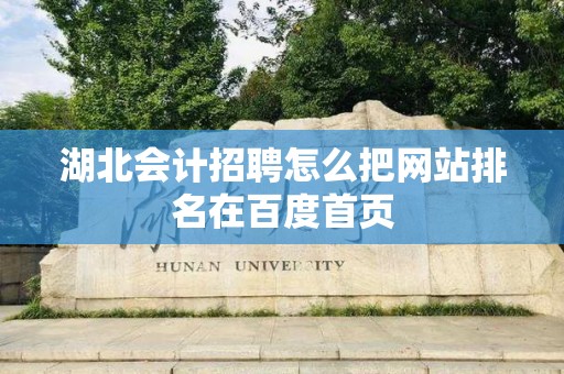 湖北会计招聘怎么把网站排名在百度首页