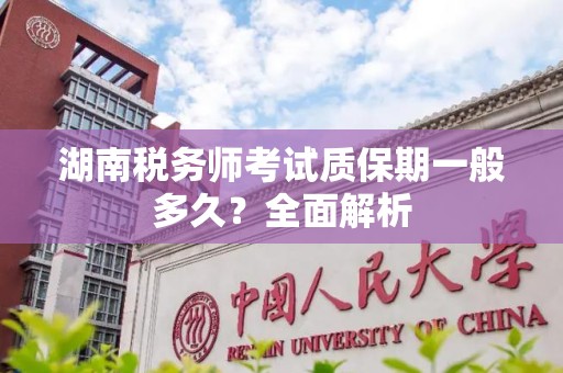 湖南税务师考试质保期一般多久？全面解析